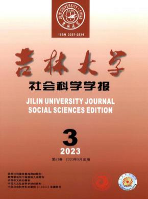 吉林大学社会科学学报期刊